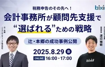 辻・本郷ITコンサルティング株式会社_取締役_菊池 典明 氏_株式会社YKプランニング_Accountant事業 事業部長_渡辺 雅敏 氏