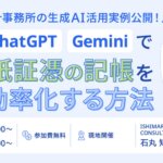 ISHIMARU CONSULTING_石丸知晃氏_【福岡開催】会計事務所の生成AI活用実例公開！ChatGPTとGeminiで紙証憑の記帳を効率化する方法を徹底解説セミナー