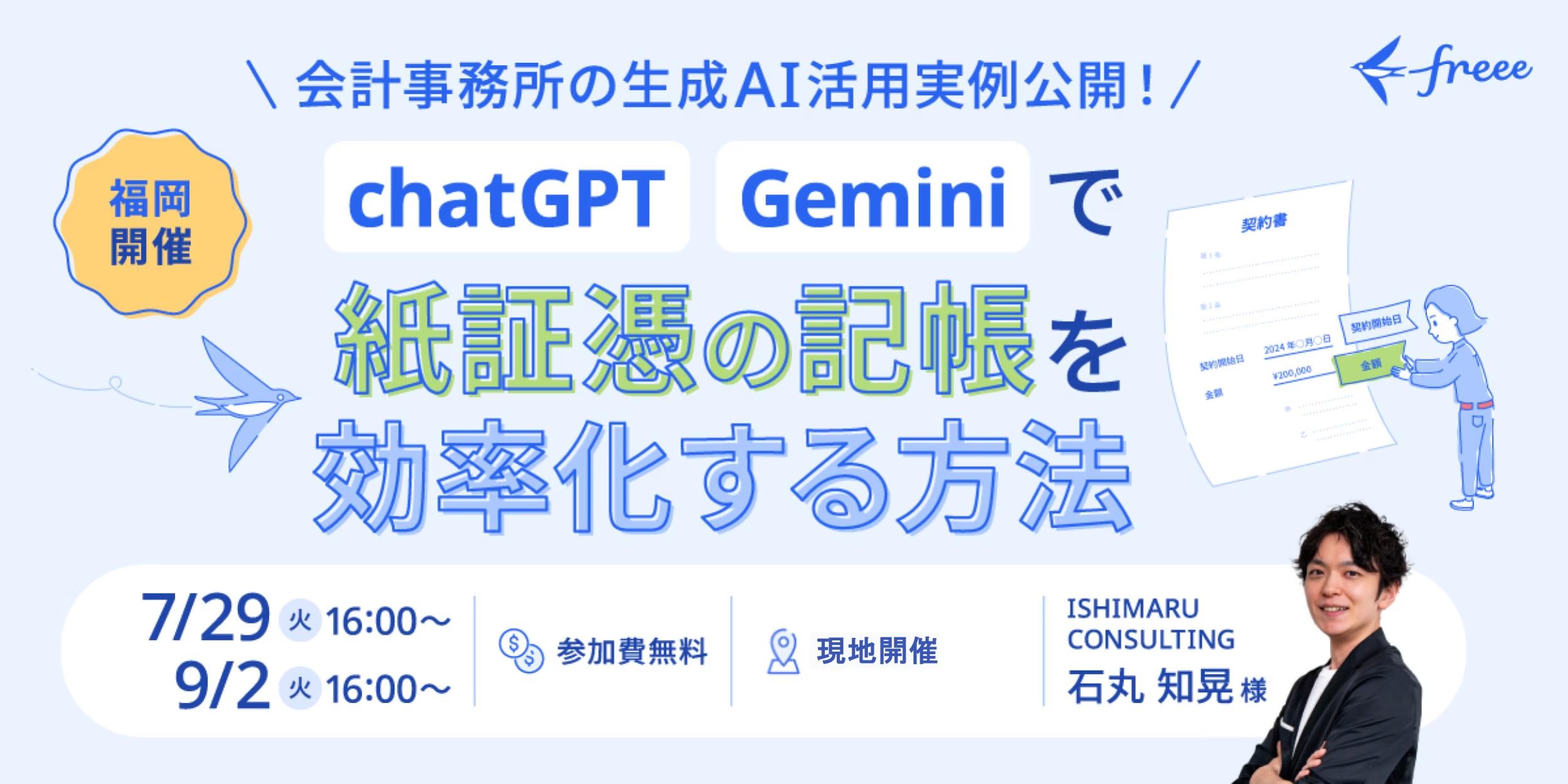 ISHIMARU CONSULTING_石丸知晃氏_【福岡開催】会計事務所の生成AI活用実例公開！ChatGPTとGeminiで紙証憑の記帳を効率化する方法を徹底解説セミナー