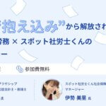 労務の“抱え込み”から解放される“freee人事労務×スポット社労士くん”の活用術セミナー