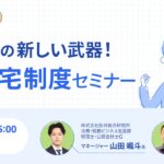 【会計事務所様向け】新規開拓の新しい武器！借上社宅制度セミナー