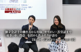 独立会計士の働き方から年収、やりがい・苦労話まで、「好き」や「得意」を活かしたふたりが語る【第15回 公認会計士ナビonLive!!（2）】_サムネイル_thumbnail