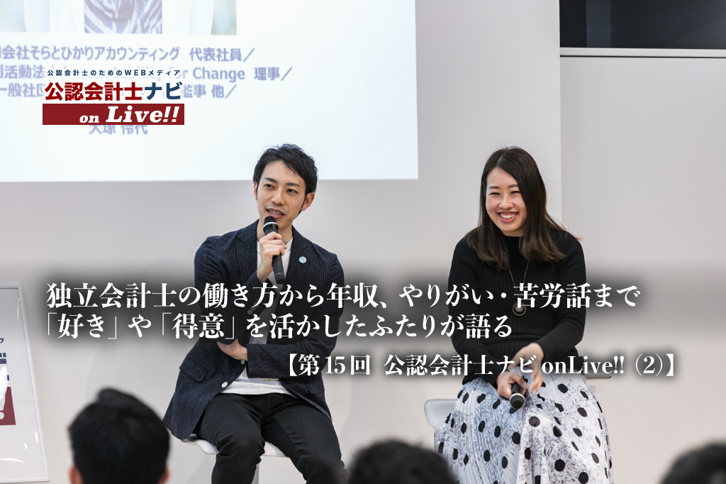 独立会計士の働き方から年収、やりがい・苦労話まで、「好き」や「得意」を活かしたふたりが語る【第15回 公認会計士ナビonLive!!（2）】_サムネイル_thumbnail