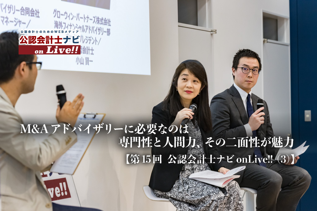 M&Aアドバイザリーに必要なのは専門性と人間力、その二面性が魅力【第15回 公認会計士ナビonLive!!（3）】_サムネイル_thumbnail