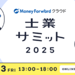 士業サミット2025