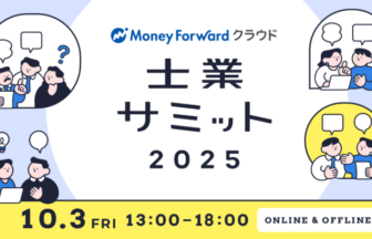 士業サミット2025