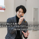 「人に会うのが何より大事」 公認会計士×ネットワークを広げるコミュニケーション術とは？【第15回 公認会計士ナビonLive!!（4）】_サムネイル_thumbnail