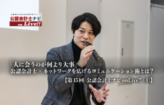「人に会うのが何より大事」 公認会計士×ネットワークを広げるコミュニケーション術とは？【第15回 公認会計士ナビonLive!!（4）】_サムネイル_thumbnail