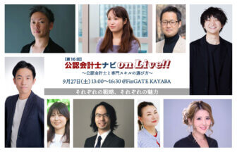 第16回 公認会計士ナビonLive!! ～公認会計士と専門スキルの選び方～_サムネイル_thumbnail