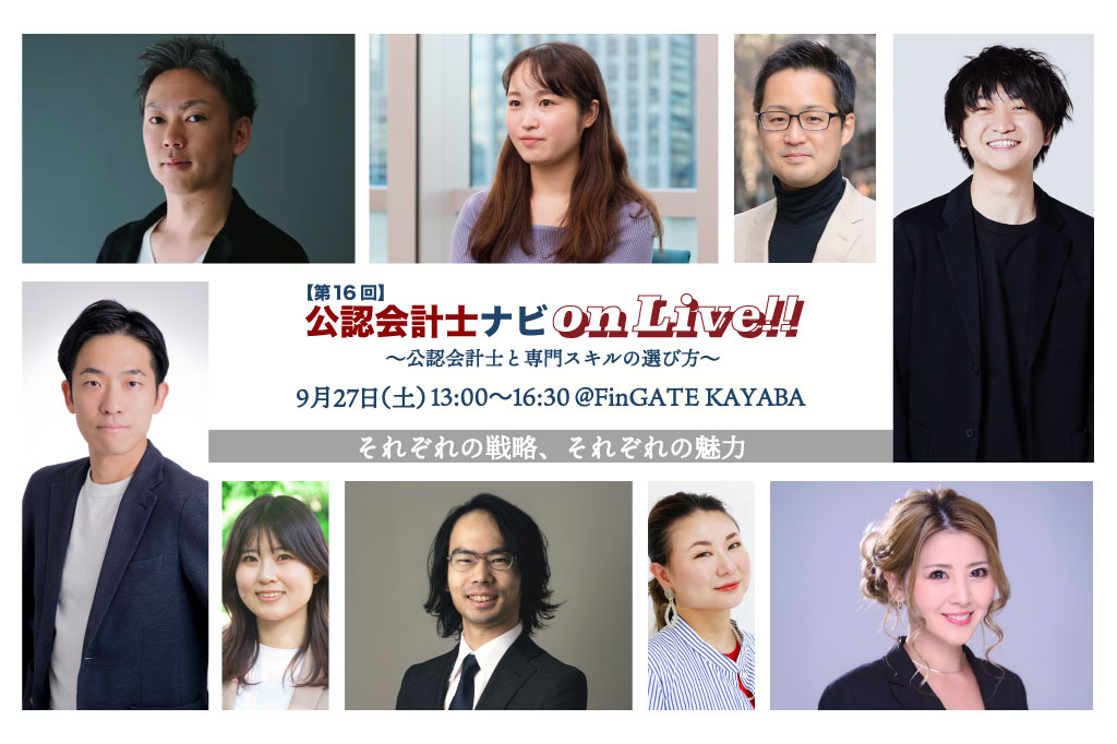 第16回 公認会計士ナビonLive!! ～公認会計士と専門スキルの選び方～_サムネイル_thumbnail