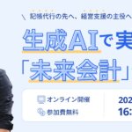 生成AIで実現する「未来会計」セミナー