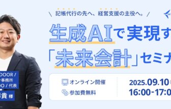 生成AIで実現する「未来会計」セミナー