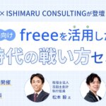 古田土会計×ISHIMARU CONSULTINGが登壇！ freeeを活用したAI時代の戦い方セミナー