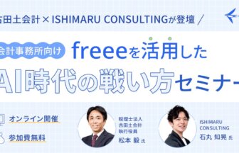 古田土会計×ISHIMARU CONSULTINGが登壇！ freeeを活用したAI時代の戦い方セミナー