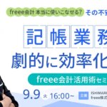 記帳業務を劇的に効率化する！freee会計活用術セミナー