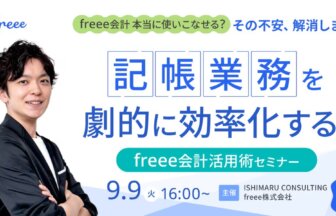 記帳業務を劇的に効率化する！freee会計活用術セミナー