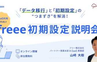 【A-SaaSユーザー向け】freee初期説明会