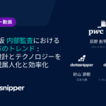 【ウェビナー動画】2025年版 内部監査における 業務変革のトレンド : 業務再設計とテクノロジーを用いた 脱属人化と効率化