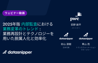 【ウェビナー動画】2025年版 内部監査における 業務変革のトレンド : 業務再設計とテクノロジーを用いた 脱属人化と効率化