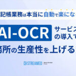 記帳業務は本当に「自動で楽になる」？ AI OCRサービスの導入で事務所の生産性を上げる方法_マネーフォワード クラウド