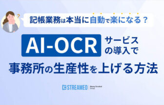記帳業務は本当に「自動で楽になる」？ AI OCRサービスの導入で事務所の生産性を上げる方法_マネーフォワード クラウド