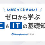いま知っておきたい！ ゼロから学ぶPC&ITの基礎知識_マネーフォワード クラウド