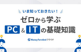 いま知っておきたい！ ゼロから学ぶPC&ITの基礎知識_マネーフォワード クラウド