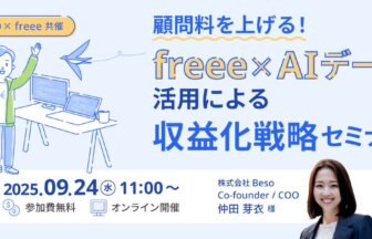 顧問単価を上げる！freee×AIデータ活用による収益化戦略セミナー