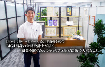 東京から神戸へUターン、会計事務所を継ぐ。BIG4出身の公認会計士が語る、家業を継ぐためのキャリアと地方活動で大事なこと