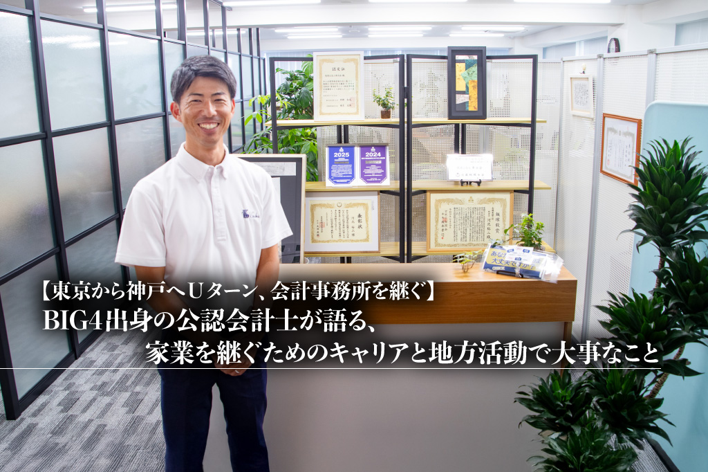 東京から神戸へUターン、会計事務所を継ぐ。BIG4出身の公認会計士が語る、家業を継ぐためのキャリアと地方活動で大事なこと