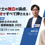 会計士の独立の論点、90分ですべて押さえる！公認会計士のための独立・開業勉強会2025_エッサム_会計士ナビ_サムネイル