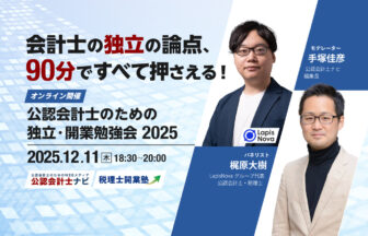 会計士の独立の論点、90分ですべて押さえる！公認会計士のための独立・開業勉強会2025_エッサム_会計士ナビ_サムネイル