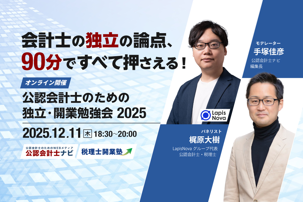 会計士の独立の論点、90分ですべて押さえる！公認会計士のための独立・開業勉強会2025_エッサム_会計士ナビ_サムネイル