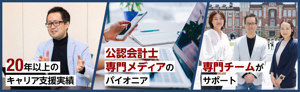 公認会計士ナビ転職エージェントの特徴