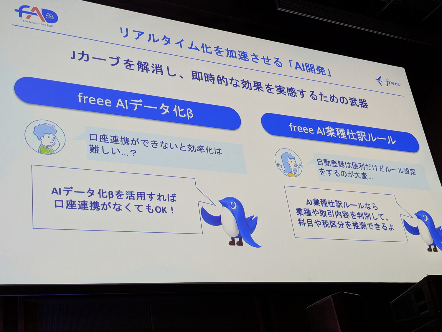 freee Advisor Day 2025_会場の様子_AI開発