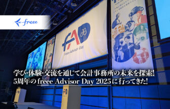 freee Advisor Day 2025_サムネイル