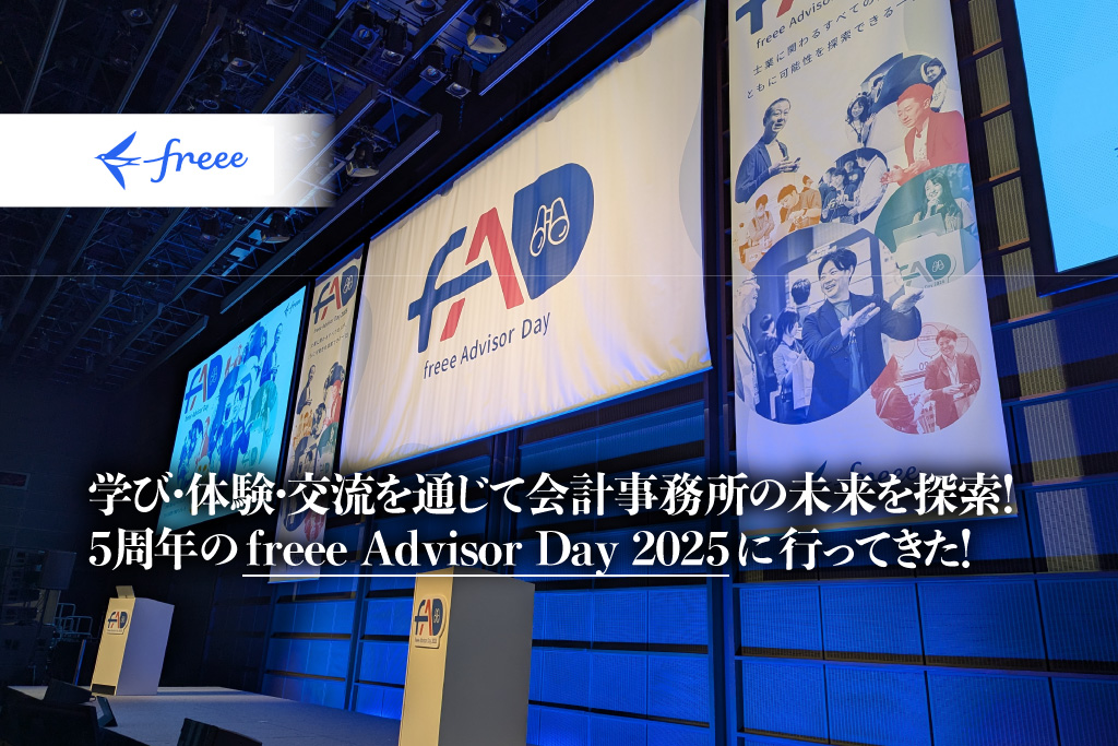 freee Advisor Day 2025_サムネイル