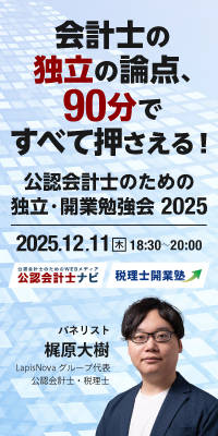 公認会計士のための独立・開業勉強会