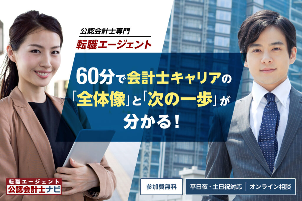 公認会計士ナビの転職エージェント