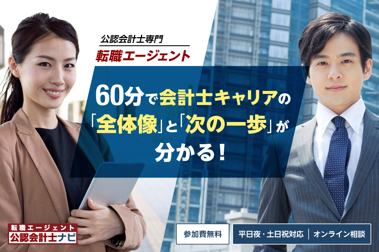 公認会計士ナビの転職エージェント