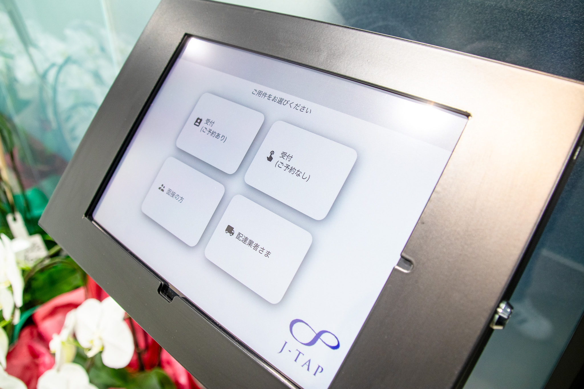 J-TAP_オフィス訪問_受付