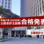 速報_令和7年_2025年_公認会計士試験_合格発表