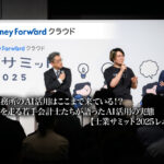 会計事務所のAI活用はここまで来ている！？最前線を走る若手会計士たちが語ったAI活用の実態：士業サミット2025レポート【PR】_thumbnail_株式会社マネーフォワード_Moneyforward
