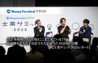 会計事務所のAI活用はここまで来ている！？最前線を走る若手会計士たちが語ったAI活用の実態：士業サミット2025レポート【PR】_thumbnail_株式会社マネーフォワード_Moneyforward