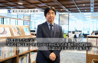 東京共同会計事務所_コーポレート・アドバイザリー部_パートナー_公認会計士_今泉 順理 氏