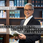 40歳前後の公認会計士に伝えたい。監査法人から大手コンサルのパートナー、独立を経て選んだ最後のキャリア、そこから見えてきたもの【PR】_東京共同会計事務所_サムネイル_thumbnail
