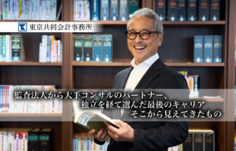 40歳前後の公認会計士に伝えたい。監査法人から大手コンサルのパートナー、独立を経て選んだ最後のキャリア、そこから見えてきたもの【PR】_東京共同会計事務所_サムネイル_thumbnail