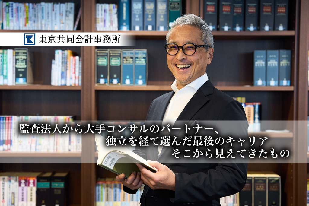 40歳前後の公認会計士に伝えたい。監査法人から大手コンサルのパートナー、独立を経て選んだ最後のキャリア、そこから見えてきたもの【PR】_東京共同会計事務所_サムネイル_thumbnail