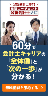 公認会計士ナビの転職エージェント