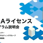 M&Aライセンスプログラム説明会〜日本M&Aセンター×ブリッジGの共同開発〜